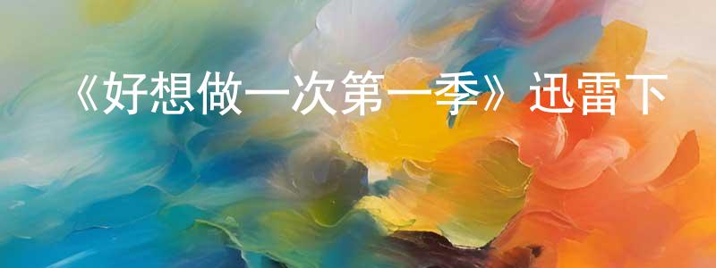 車冉的個人主頁,《好想做一次第一季》迅雷下載/在線觀看-都市情感-美劇天堂